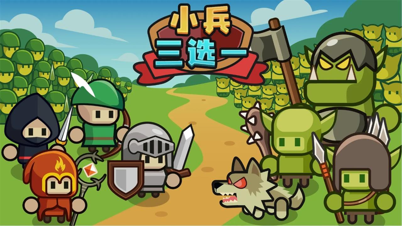 小兵三选一官方版游戏下载-小兵三选一官方正式版手游安卓下载-光环助手下载