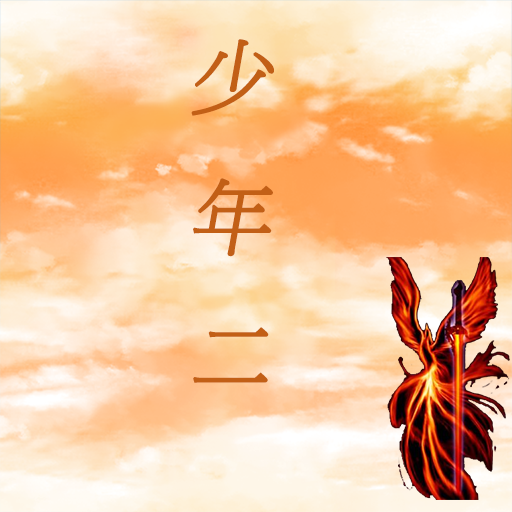 传奇-少年二