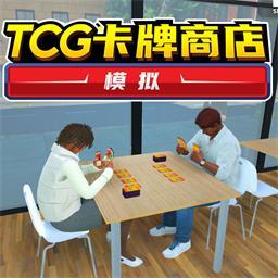 TCG卡牌商店（功能菜单）